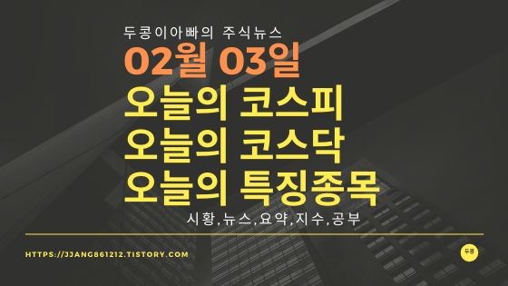 20년 02월 03일 코스피코스닥 특징종목