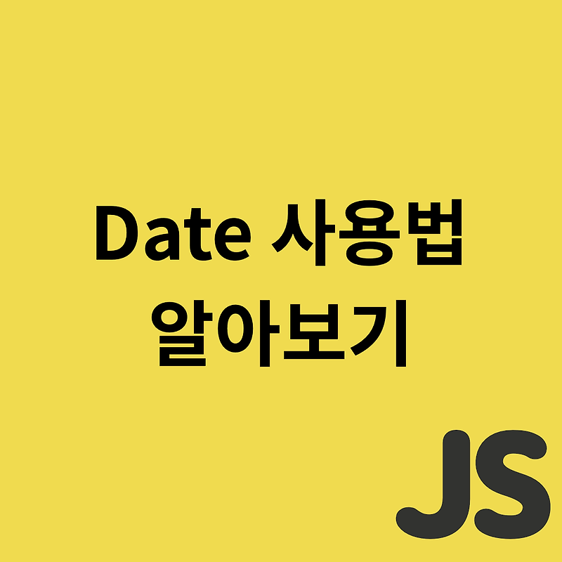 Javascript - Date 사용법 알아보기