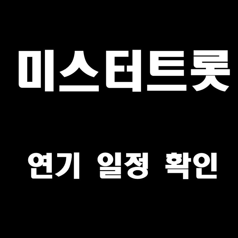 미스터트롯콘서트 청주-여수 연기 일정 정보