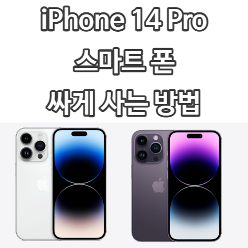 아이폰 14 Pro 싸게 사는 법