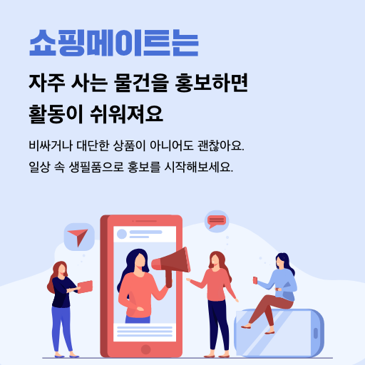애드픽 쇼핑메이트 제휴마케팅 수익내기 (Ft. 쿠팡 파트너스와 병행)