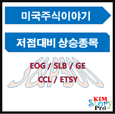 S&P500 저점대비 상승종목(EOG/SLB/GE/CCL/GE)