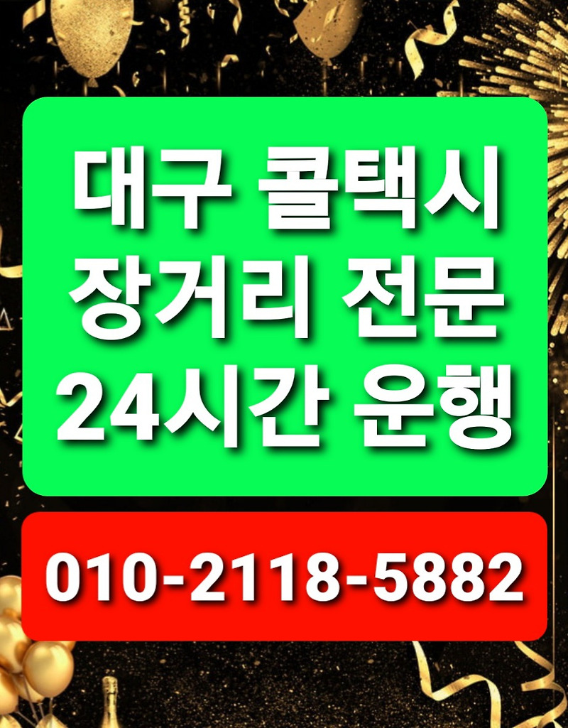 대구 콜택시대구에서 인천공항까지 택시대구장거리콜택시최저대구택시비요금24시간 운행