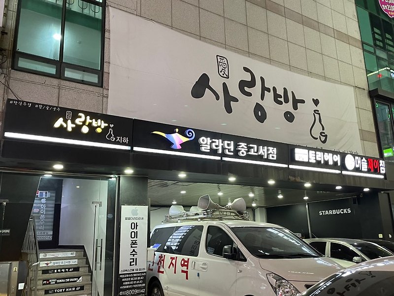 구월동 안주 요리 맛집 ' 사랑방 '