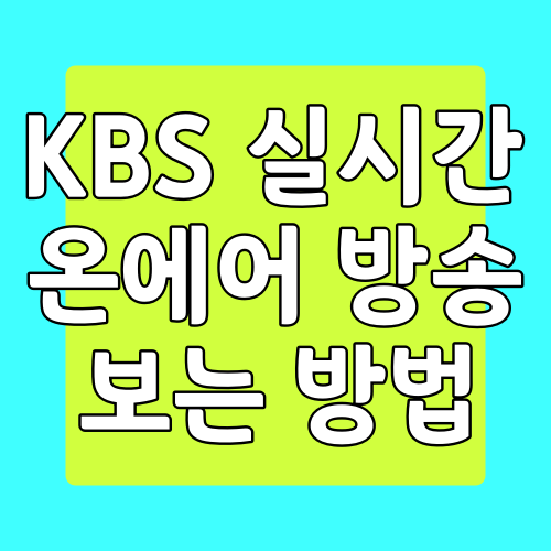KBS 온에어 시청하는 방법 (+편성표)