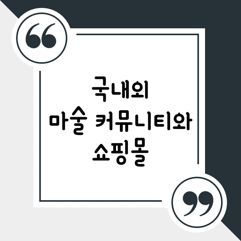 [마술 정보] 국내외 마술 커뮤니티와 쇼핑몰을 한 군데 모았습니다!