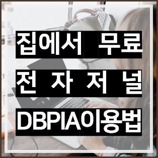 집에서 편하게 전자저널 DBpia 무료 이용 방법