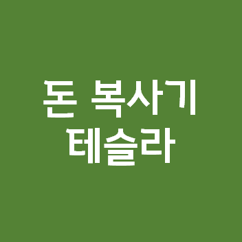 돈 복사기 테슬라 660달러 달성