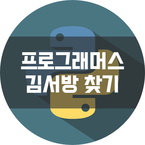 [프로그래머스 Level 1 / Python3] - 서울에서 김서방 찾기