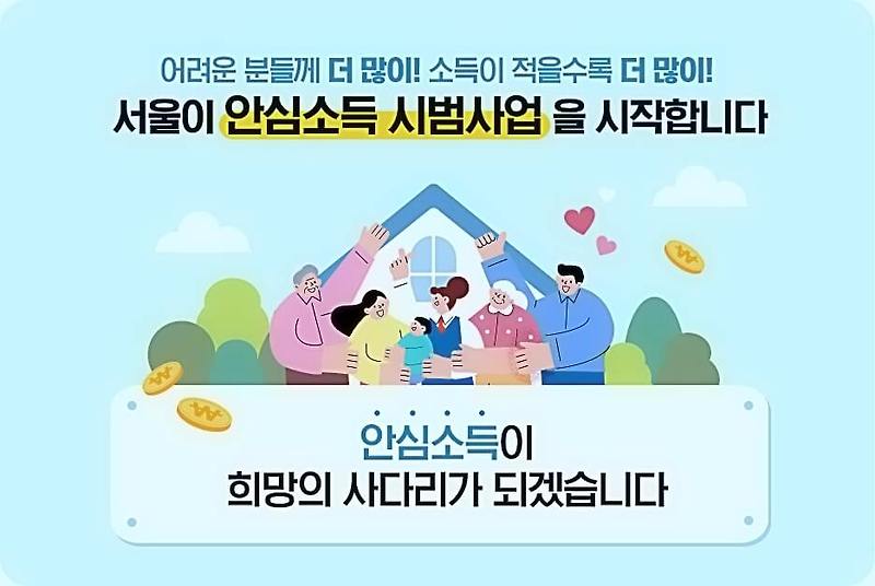 서울 안심소득 신청방법 지원대상 및 시범사업