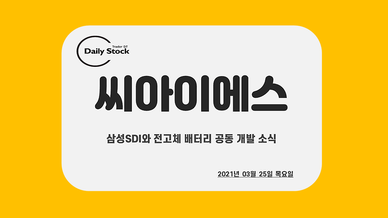 씨아이에스 주가 전망 - 삼성SDI와 전고체 배터리 공동 개발