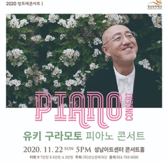 유키 구라모토 내한 피아노 콘서트 일정 및 관련 정보 ( 11. 22(일), 성남아트센터)