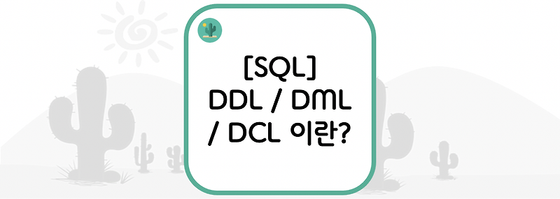 [SQL] DDL / DML / DCL 이란?