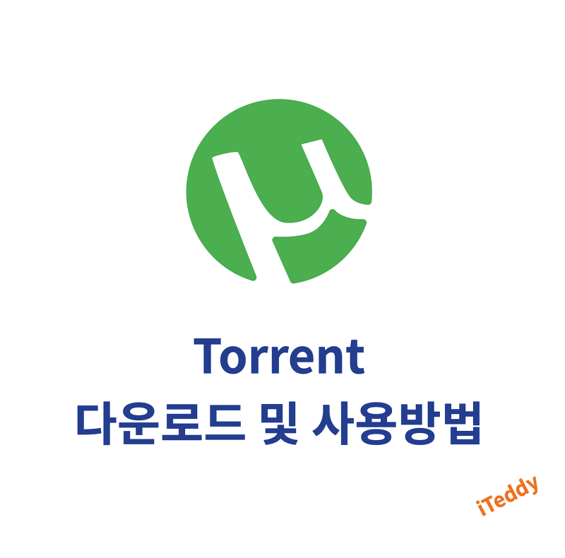 [utorrent] 토렌트 다운로드 및 사용방법