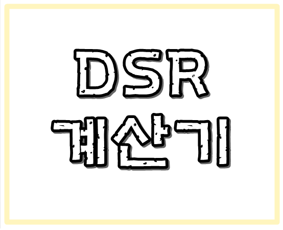 DSR 계산기 계산방법 주담대 규제