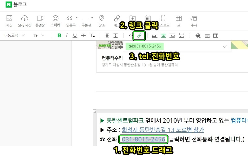 [네이버 블로그] 전화번호 누르면 바로 전화걸수 있는 방법