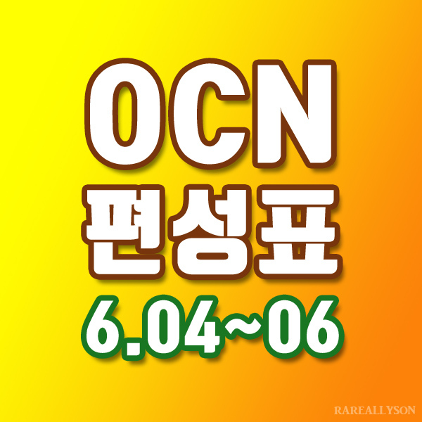 OCN편성표 Thrills, Movies 6월 4일 ~ 6일 주말영화