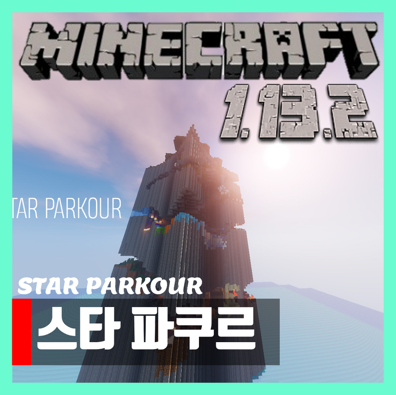 마인크래프트 1.13.2 스타 파쿠르 맵 Star Parkour