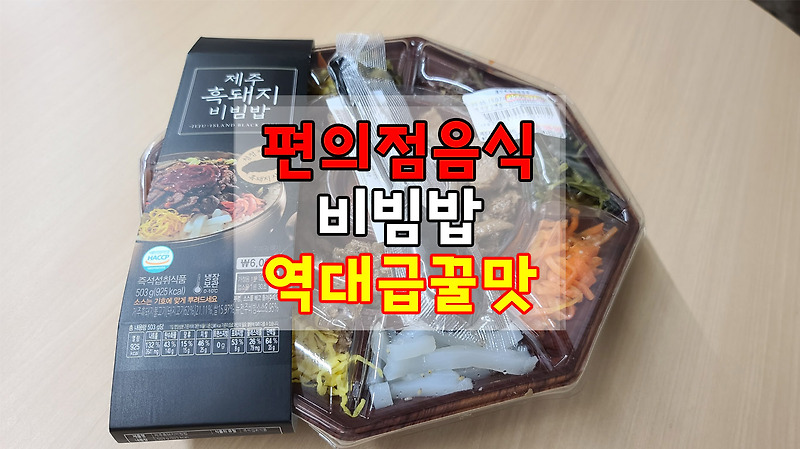 편의점 도시락 끝판왕 제주 흑돼지 비빔밥(인생비빔밥 인정)