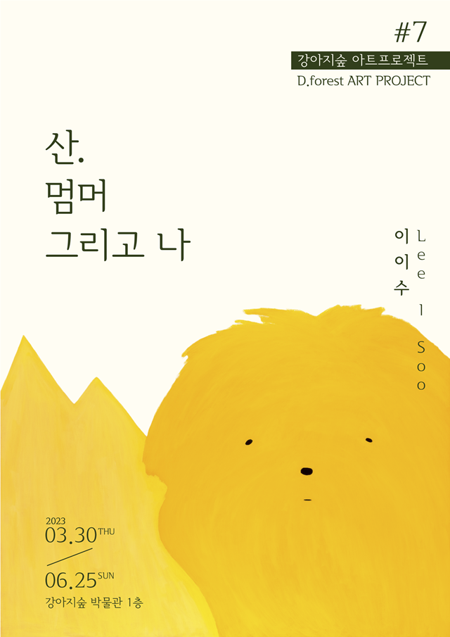 강아지숲 박물관, 아트프로젝트 일곱번째 전시회 개최... 이이수 작가의 '산. 멈머 그리고 나'