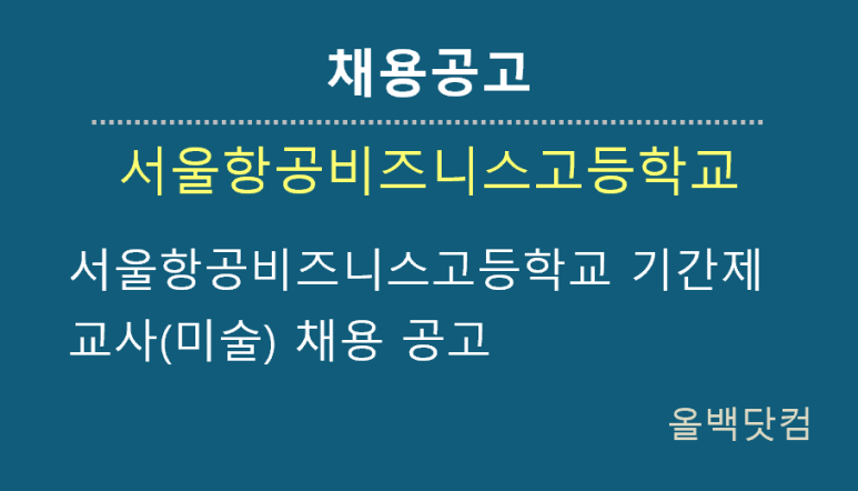 [채용공고] 서울항공비즈니스고등학교 기간제 교사(미술) 채용 공고