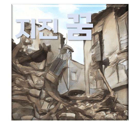 꿈 해몽: 지진 꿈의 의미 - 건물 흔들림부터 분리, 멈춤까지