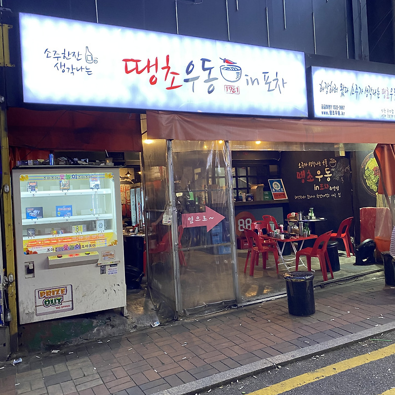 인천 주안 따끈한 우동과 먹태 맛집 ' 땡초우동 '