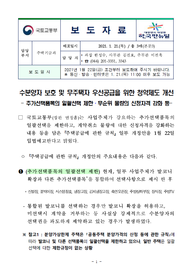 미계약분 '줍줍 청약' 3월부터 무주택자에게만..청약제도 바뀐다(국토교통부)