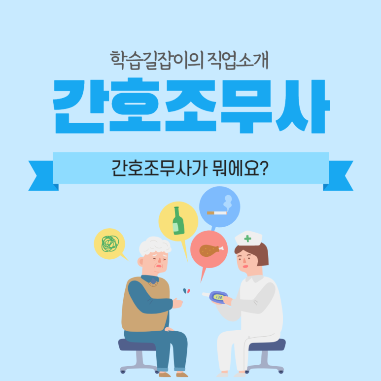 간호조무사 전망 간호조무사 하는일 간호조무사 취업 간호조무사 적성 간호조무사란?