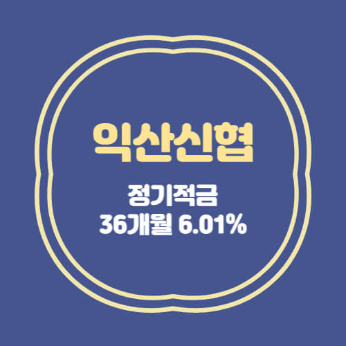 익산신협 특판 정기적금 12개월 36개월 금리 6.01% 상품 추천