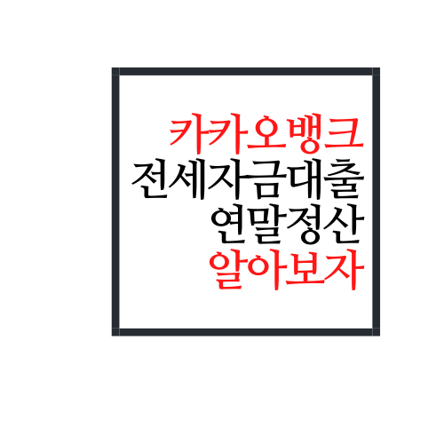 카카오뱅크 전세자금대출 연말정산에 대해서 알아보자.ssul