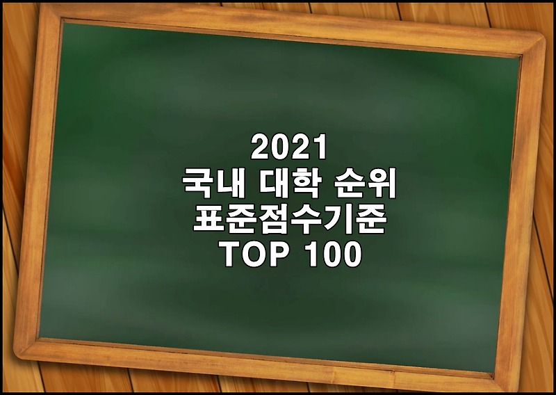 2021 국내 대학 입결 순위 TOP 100 [표준점수 기준]