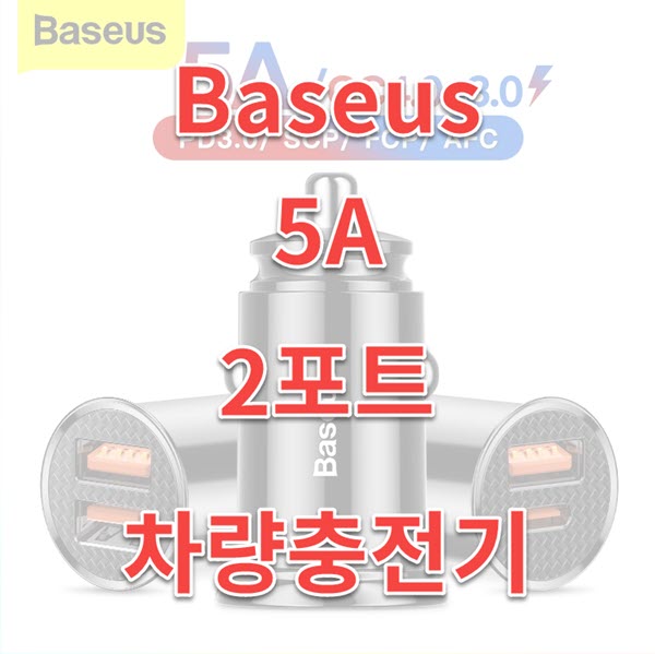 Baseus 차량용 초소형 usb 충전기 5A 2포트 구매후기