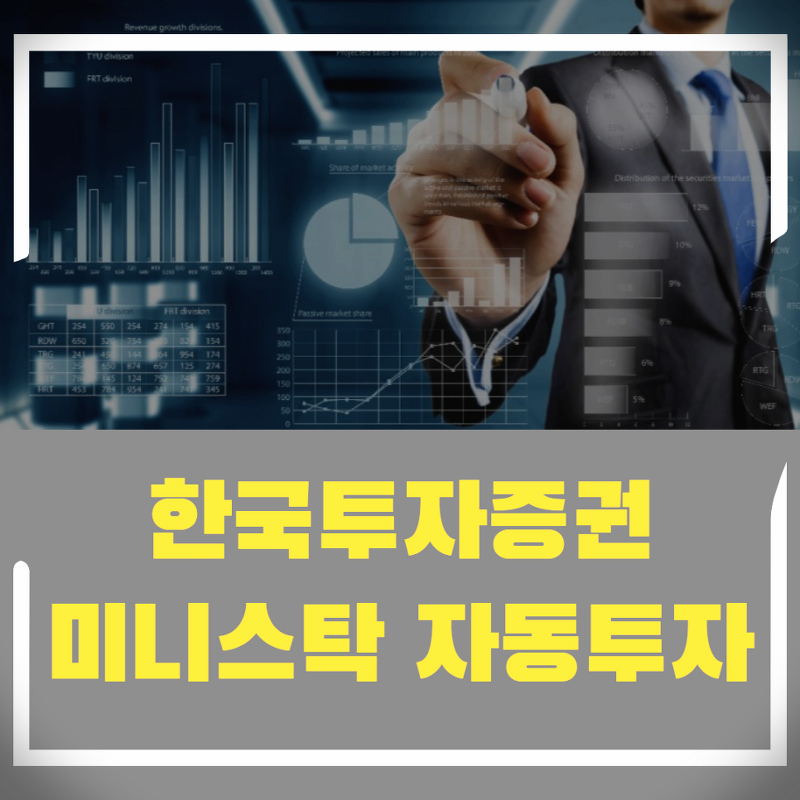 한국투자증권 미니스탁 자동투자로 해외 주식 사는 법을 알아보자