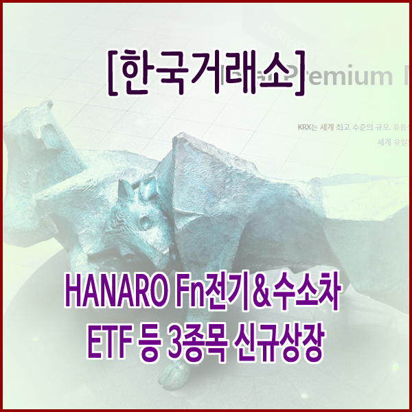 [한국거래소] HANARO Fn전기&수소차 ETF 등 3종목 신규상장