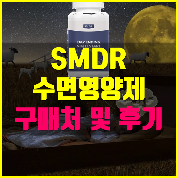 SMDR 수면영양제 구입처 후기