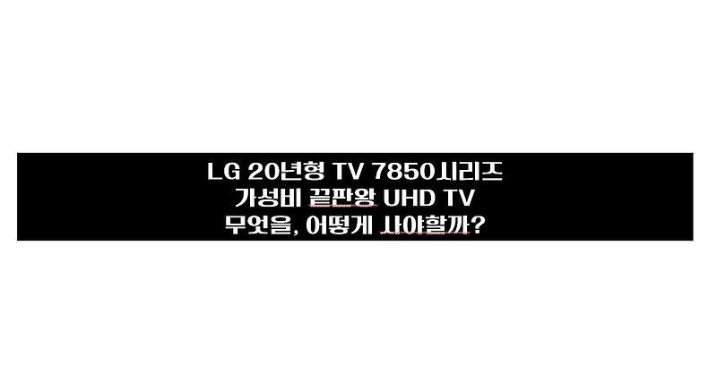LG TV 20년형 (55UN7850KNA, 65UN7850KNA, 75UN7850KNA) 가성비 끝판왕