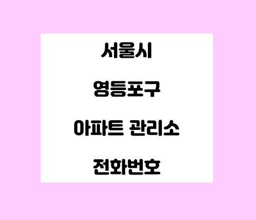  서울시 영등포구 아파트관리사무소 전화번호 