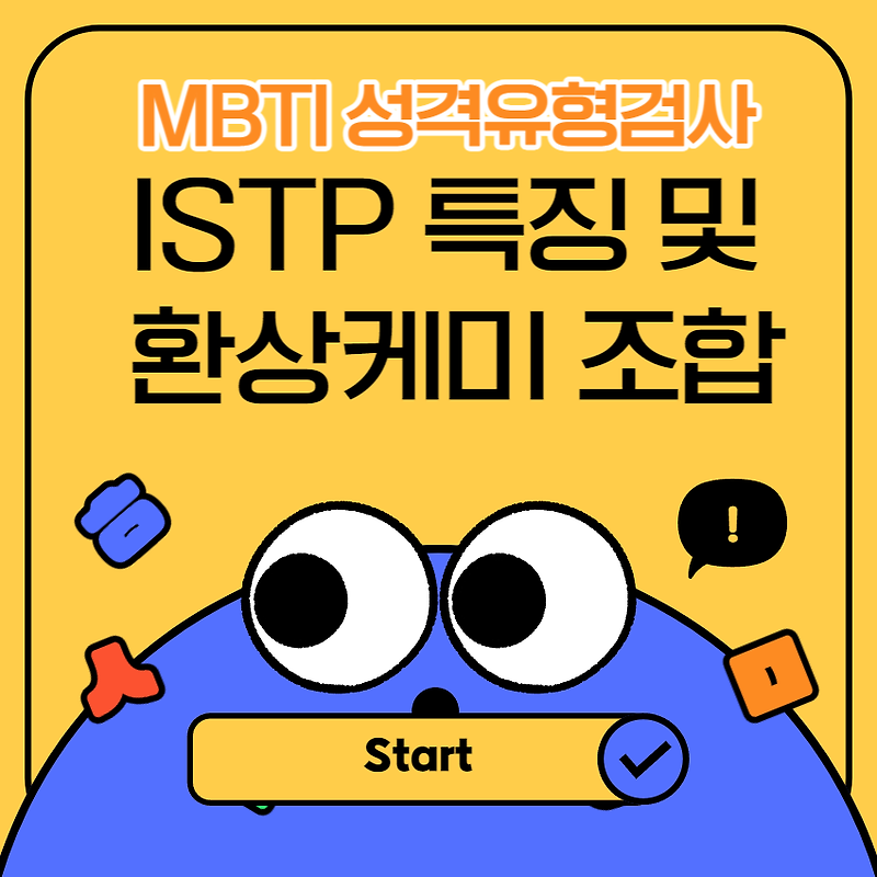 ISTP 특징 및 환상케미 MBTI