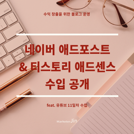 네이버 애드포스트 & 티스토리 애드센스 수입 공개 (feat. 유튜브 11일차 수입) - 2020년 결산