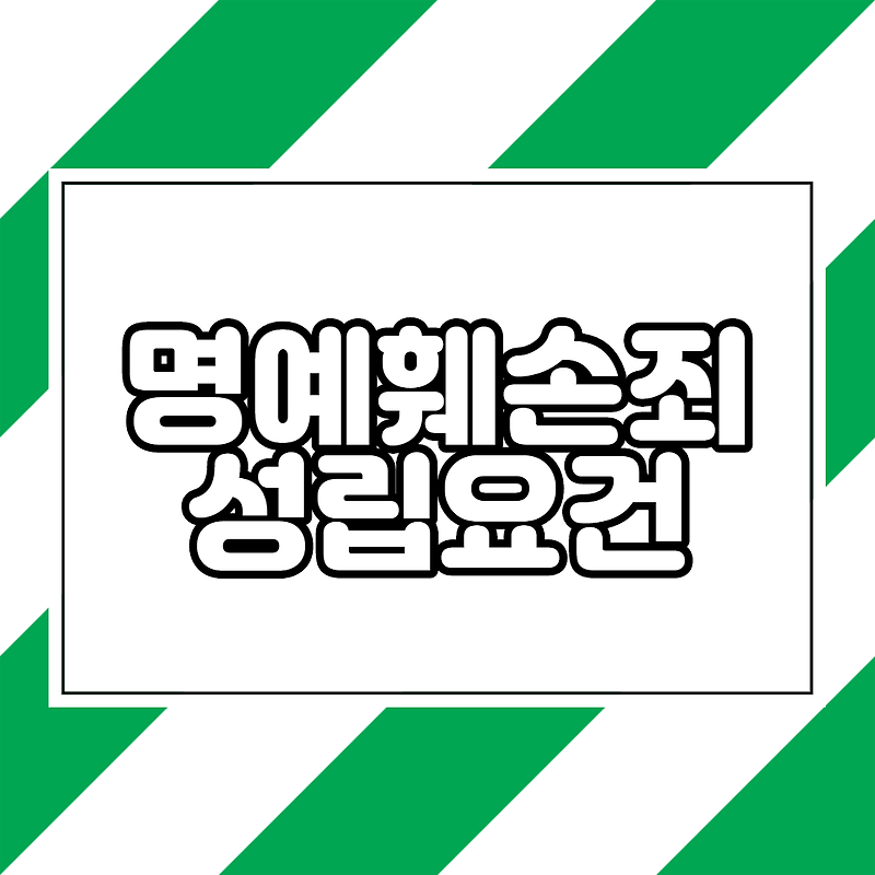 명예훼손죄 성립요건