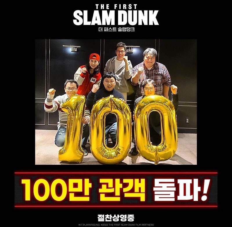 '더 퍼스트 슬램덩크' 100만 관객 돌파