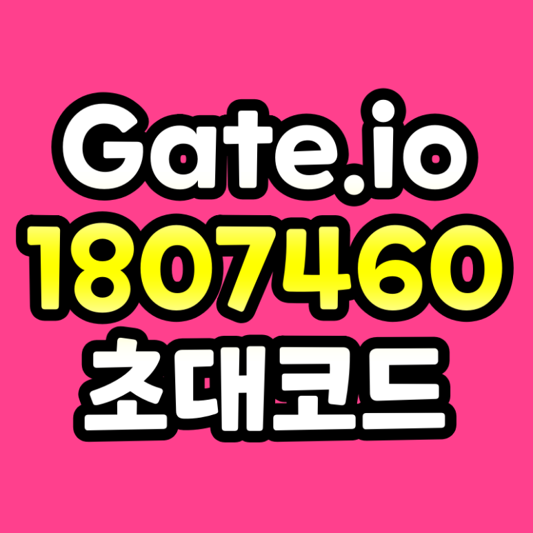 게이트아이오 초대코드 1807460 수수료 10% 할인 gate.io