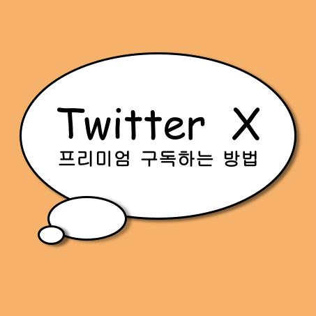 트위터(twitter) X 블루 구독하는 방법 파란색 체크마크