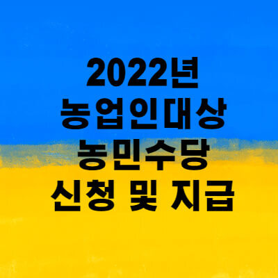 2022년 전국 지역별 농민수당 정보. 농민기본소득.
