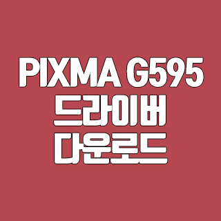 PIXMA G595 드라이버 다운로드