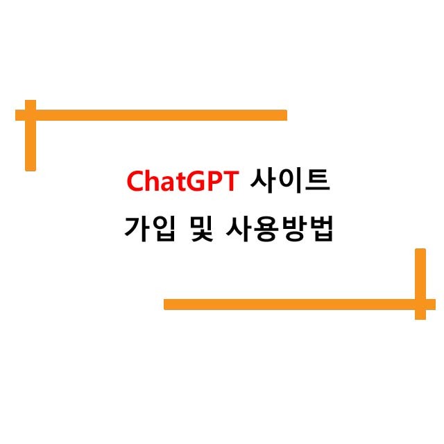ChatGPT 사이트 가입 및 사용방법