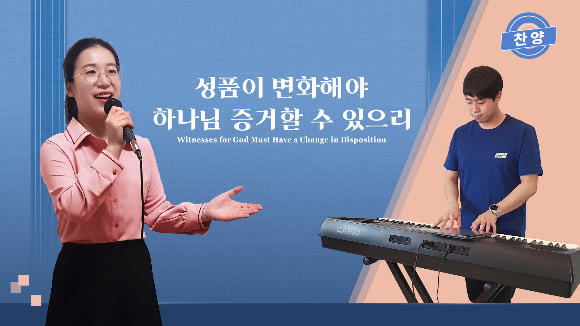 [찬양 무료 듣기] 찬양 뮤직비디오/MV ＜성품이 변화해야 하나님 증거할 수 있으리＞