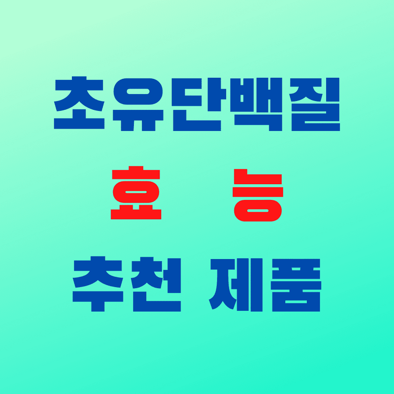셀트리온 초유단백질 효능 (feat 김호중)