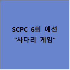 SCPC 6회 예선 [사다리 게임]
